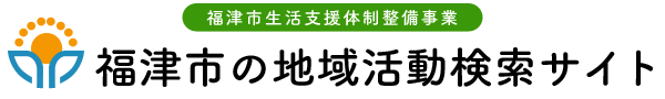 福津市の地域活動検索サイト